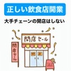 正しい飲食店開業