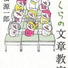 【読書感想】ぼくらの文章教室 ☆☆☆☆