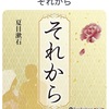 明治の人たちはこれをどんなふうに楽しんで読んでたのかな？：読書録「それから」