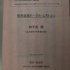 御手洗康（元文部科学事務次官）　教育政策オーラル・ヒストリー』