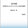  献本いただきました 「頭の問題 精神医学におけるライフスタイル論の新展開／佐野史生」