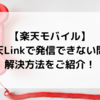 【楽天モバイル】楽天Link（Rakuten Linkアプリ）で発信できない問題。解決方法をご紹介！