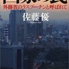 『国家の罠』　佐藤優の職人芸