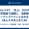 【あんスタ】『炎上』2025年も賛否両論で話題に。流星隊のパワーアップイベントは大丈夫？【あんスタ炎上まとめ】