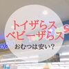 トイザらス・ベビーザらスのオムツは安い？クーポンやセール情報のまとめ