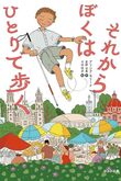 『それからぼくはひとりで歩く』（アリシア・モリーナ）
