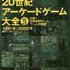 今甦る 20世紀アーケードゲーム大全Vol.3 白熱!対戦格闘ゲーム ブーム到来編という書籍にまあまあとんでもないことが起こっている？