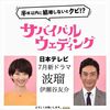 <span itemprop="headline">■７月期ドラマ③「サバイバル・ウエディング」。</span>