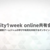 【勉強会レポ】: 📣 unity1week online共有会 #6