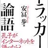 安冨歩の『ドラッカーと論語』【要約・感想】