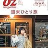 行くぜ、ひとり旅。OZ magazine (オズマガジン) 2017年 11月号
