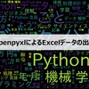 【第24回】OpenpyxlによるExcelデータの出力