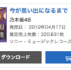 乃木坂46 4thアルバム「今が思い出になるまで」初日の売り上げが凄い！！