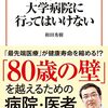 『70歳からは大学病院へ行ってはいけない』