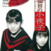 ネタバレ 六番目の小夜子 4 6話 徒然好きなもの ネタバレ 六番目の小夜子 4 6話 徒然好きなもの
