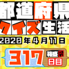 【都道府県クイズ】第317回（問題＆解説）2020年4月11日