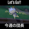 Let's Go 今週の団長 Ver.2021.02.07