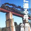 『天に還る舟』（☆２．０） 共著：島田荘司・小島正樹