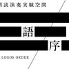 「新言語秩序」って伝説のライブだったっけ…？？