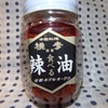 京都ホテルオークラの食べるラー油！