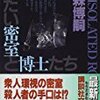 森博嗣「冷たい密室と博士たち」