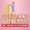 【2026年最新】パソコンの高騰はなぜ起きた？原因・今後の予測・安く買う方法を解説