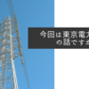 今回は東京電力管内の話ですが