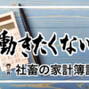 仕事辞めたい・働きたくないから 億り人目指す社畜の家計簿記録 （21年3月）