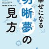 幸せになる明晰夢の見方