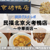 【横浜・グルメ】民福 北京火考鴨店 @横浜中華街