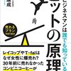 ヒットを生み出すには？『ヒットの原理　一流ビジネスマンは誰でも知っている 』高杉 康成