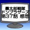 ドンブラザーズ第37話ネタバレ感想考察！ソノシ登場！