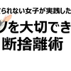 モノを大切に♡ミニマリスト女子が実践するモノの「ときめき」手放し法！