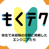 もくテク「弥生で未経験の分野に挑戦したエンジニアたち」を開催しました！