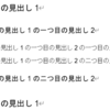Wordの見出しに章節の番号を箇条書きに打つ方法