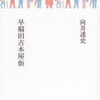 「古本屋成立史」から庶民史・人間史へ