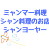 ヤンゴンにあるシャン料理を楽しめるShan Yoe Yar（シャンヨーヤー）をご紹介！！ミャンマーのローカル料理でオススメのレストランです！！