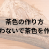 茶色の作り方：黒を使わないで茶色を作るには