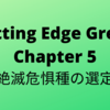 #24　Cutting Edge Green (カッティングエッジ グリーン) 和訳 Chapter 5「絶滅危惧種の選定」