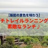 【飯能の景色を味わう】プチトレイルランニングと素敵なランチ♪