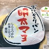 しんとつかわお米シロップ使用！セイコーマートの「おにぎりパン 明太マヨ」の巻