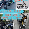 ホンダ　グロムの盗難です。