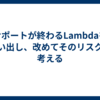 サポートが終わるLambdaを洗い出し、改めてそのリスクを考える