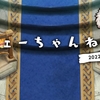 【FEH】フェーちゃんねる（2022.12.5）の雑感