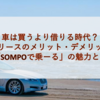 車は買うより借りる時代？カーリースのメリット・デメリットと「SOMPOで乗ーる」の魅力とは