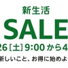 Amazon、新生活セール。3月26日（土）9:00から3月29日（火）23:59まで