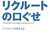 【仕事術】リクルートの口ぐせ