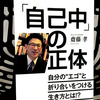 『「自己中」の正体 自分の"エゴ"と折り合いをつける生き方とは！？』の要約と感想