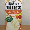 業務スーパー『国産牛乳使用 味わいカルピス フルーツミックス』を飲んでみた！