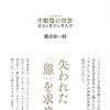 中動態の世界と、【これは河合隼雄がわたしに向けて語ったことでもあるが、ひとりの人間が変わるというのは、死ぬほどの体験が必要である。】